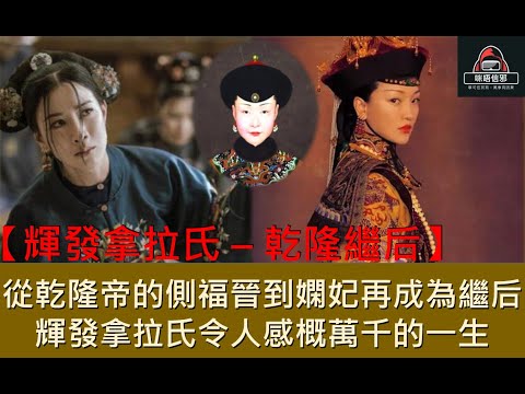 粵語有字幕【一入宮門深似海】 - 【后妃系列】 輝發拿拉氏｜從乾隆帝的側福晉嫻妃再成為繼后｜輝發拿拉氏令人感慨萬千的一生 #宮廷 #皇帝 #妃子