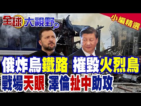 烏克蘭火車站遭"俄羅斯"無人機炸釀30傷 烏軍國產新武器"火烈鳥"工廠疑遭俄軍摧毀 生產告終!?基輔控訴北京提供俄羅斯衛星情報|【全球大視野】精華版 ‪@全球大視野Global_Vision ‬