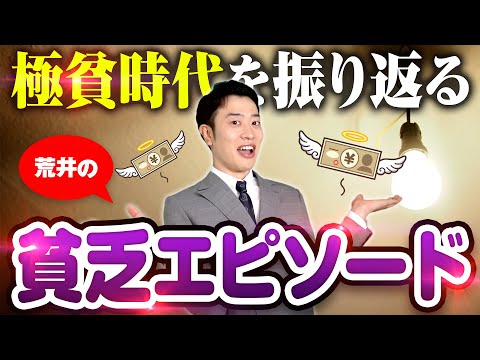 ドントテルミー荒井のドケチ・貧乏エピソード