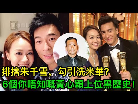 排擠朱千雪勾引洗米華？6個你唔知嘅黃心穎上位黑歷史！