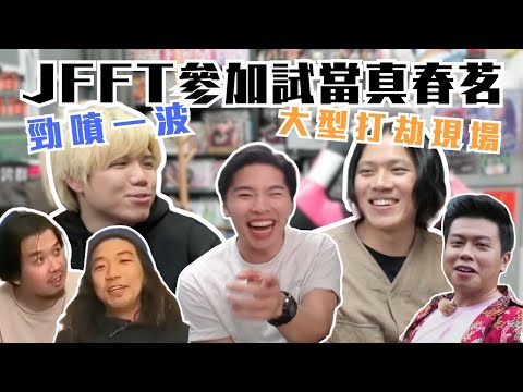 [JFFLIVE考古精華] 翼良試當真春茗趣事 ｜大型打劫現場｜重現關家姐場面 @JFFLiveChannel  @trialanderror924 @corrupttheyouthhk