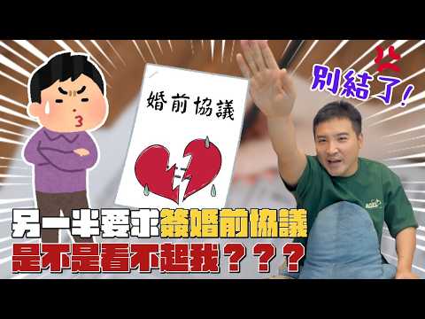 婚前協議＝不信任？既然不信任為什麼要結婚？｜莫名其妙EP322