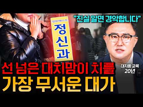 대치동 20년 교육 경험에서 발견한, 최근 대치동에서 폭증하는 기이한 현상 (김성곤 교수 2부)