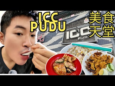 [ICC PUDU]吉隆坡美食攻略! Nasi Lemak, Mee Halia, 黄酒鸡包，啦啦米粉，海南咖啡，炸年糕， 曼煎糕， 酿豆腐，等！Amazing food! | CC. English