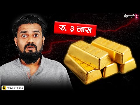 The Economics of Gold Explained (in Nepali)