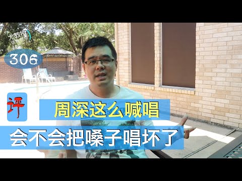 尤教授答：周深这么喊唱会不会把嗓子唱坏了？| 尤静波谈音说乐306期