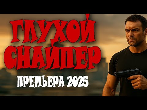 СПЕЦНАЗОВЕЦ СТАНОВИТСЯ ВРАГОМ ДЛЯ ВСЕХ "Новый боевик про спецназ 2025, новинка