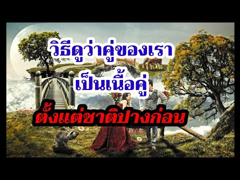 เคล็ดลับวิธีสังเกตลักษณะเนื้อคู่แต่ชาติปางก่อน