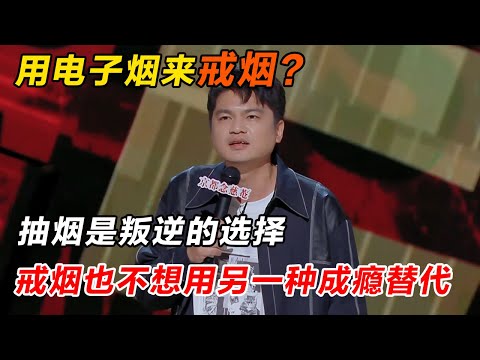 小罗吐槽电子烟戒烟，用另一种成瘾替代？从一种束缚到另一种束缚！#喜剧之王单口季 #脱口秀 #喜剧 #脱口秀和ta的朋友们 #吐槽