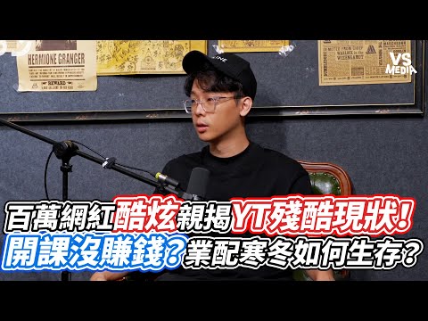 百萬網紅酷炫親揭YT殘酷現狀！開課沒賺錢？業配寒冬如何生存？｜VS MEDIAｘ@jbs1308