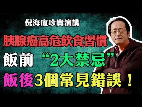 倪海廈：胰腺癌高危飲食壞習慣：飯前2大禁忌與飯後3個常見錯誤！#倪海廈 #中醫養生 #台灣健康 #長壽 #胰腺癌 #飲食壞習慣 #癌症預防 #抗癌 #養生誤區 #倪師國學健康養生官方
