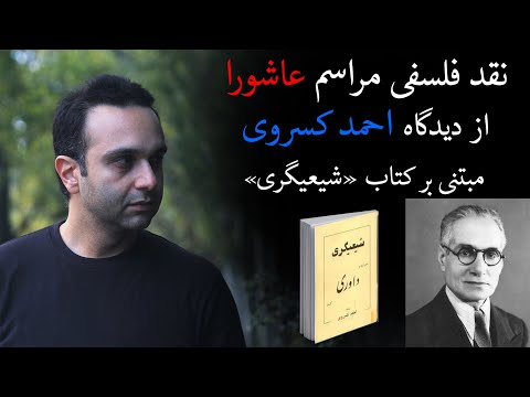 نقد فلسفی مراسم عاشورا از دیدگاه احمد کسروی مبتنی بر کتاب «شیعیگری»