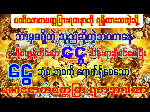 #နေ့ရက်တိုင်းမှာ💰💰ငွေ သိန်းရာချီဝင်ပြီး ဘာမှမရှိတဲ့ သုညဘဝကနေ💰💰ငွေဘုံစံဘဝကို ရရှိရောက်ရှိချင်ပါသလား