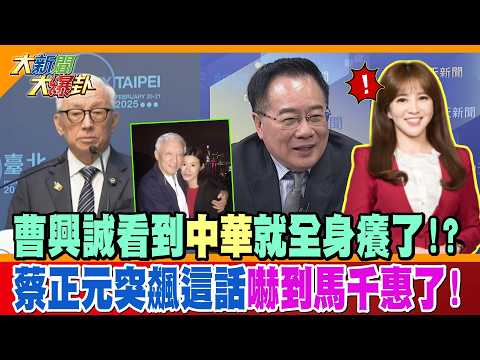 曹興誠看到中華就全身癢了!?蔡正元突飆這話嚇到馬千惠了!【大新聞大爆卦】精華版4  @大新聞大爆卦HotNewsTalk