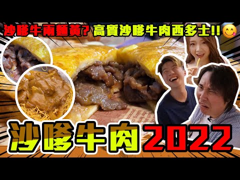 【9BT🐮】沙嗲牛肉捲襲🔥新式沙嗲牛肉脆麵、老店足料沙嗲牛肉西多士😳拍片當日阻滯多多？😡9BoThew 0尊模式啟動🤡🤡