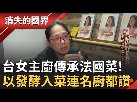 唯有做法國菜才能把位子提高！台灣女主廚接手傳承法國菜 以"發酵法"入菜連名廚都讚嘆 身在異鄉難免孤寂 她卻從料理反饋中尋求打拼的勇氣 │李天怡主持│【消失的國界  完整版】20210108│三立新聞台