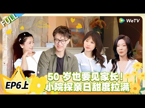 日落时分说爱你 EP6上完整版：大型社死现场？50 岁见家长，小院嘉宾们慌了！#恋综 #日落时分说爱你