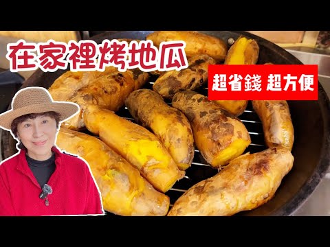 在家自己烤地瓜真的超省錢 | LKK搞料理|￼如何在家烤地瓜?|