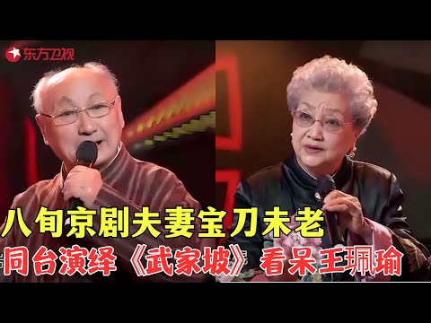 八旬京剧夫妻宝刀未老，同台演绎《武家坡》，身子骨真硬朗#戏曲 #喝彩中华 Clip