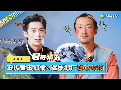 【迷妹专访】王传君王鹤棣专访互相撒娇 王鹤棣赢下400桃花币 王传君：出门全靠队友带！《五十公里桃花坞 第四季》Wonderland S4 SPECIAL