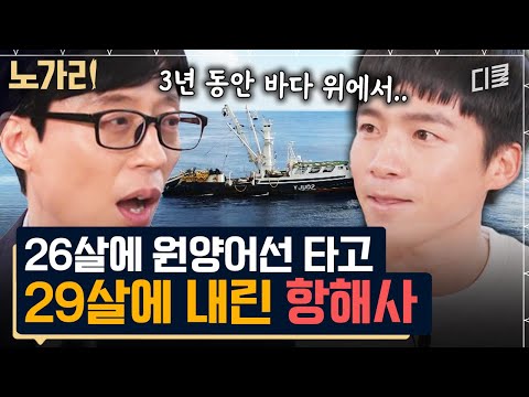 [#유퀴즈] 원양어선 항해사가 3년 동안 육지로 못 나온 이유는? 일등 항해사가 말하는 태평양 한가운데에서의 생활