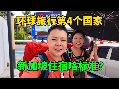 环球旅行第4个国家，看看新加坡住宿有多贵？第一次尝试格子间