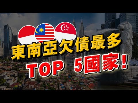 東南亞欠債最高的TOP 5國家！第一名，竟然是發達國家小紅點？！大馬、泰國排第幾？負債=國家破產？