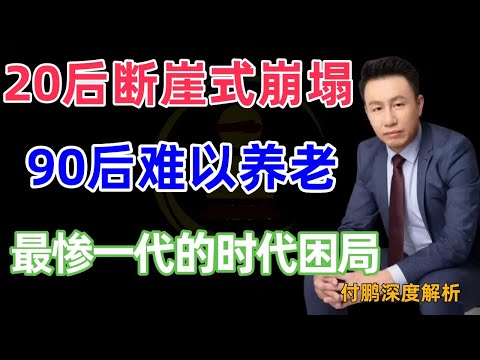 当20后断崖式崩塌、90后难以养老：中国人口悬崖下的社保危机与最惨一代的时代困局#付鹏 #人口危机 #90后困境 #社保压力 #出生率下滑 #时代真相 #经济 #财政 #