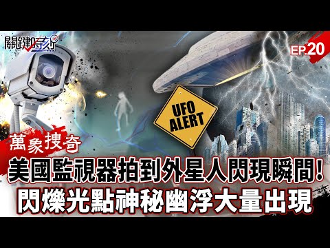 American surveillance cameras strangely captured the "alien flash moment"!