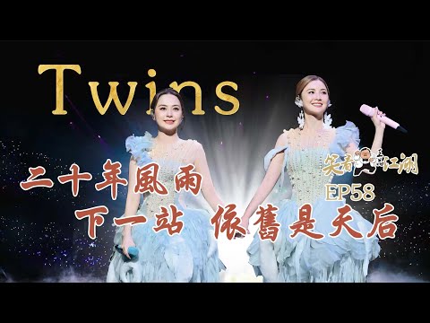EP58｜王晶笑看江湖｜TWINS｜蔡卓妍｜鐘欣潼｜英皇娛樂打造香港24年以來至紅女子組合｜全球華語榜中榜「Channel V亞洲最佳組合獎」 ｜王晶｜50年電視電影生涯｜巨星名導製片