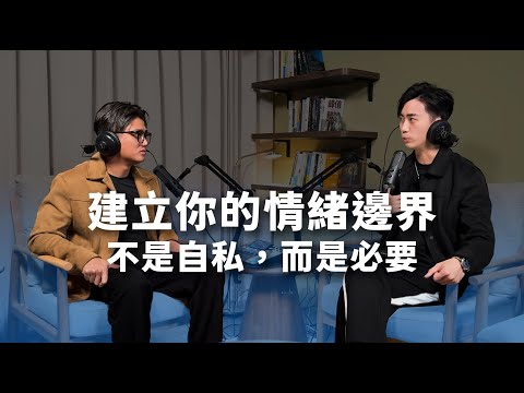 建立你的情緒邊界，不是「自私」，而是「必要」【S5EP08】
