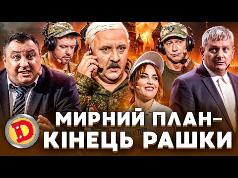 😈 МИРНИЙ ПЛАН 👊 – КІНЕЦЬ РАШКИ 👺 – 😂 бавовна, НПЗ, дрони, Крим ❤️