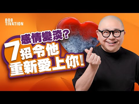 感情變淡怎麼救？7招令他重新愛上你！｜一生人當中 原來有280次離婚念頭！｜最好的愛情防腐劑 - 儀式感！｜情侶間愛火重燃的必殺技｜挽回轉淡的感情 尋回熱戀的感覺 - 林盛斌 Bob (中文字幕）