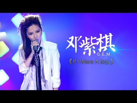 【纯享】#邓紫棋 G.E.M 挑战碧昂丝《If I Were A Boy》 独特声线重塑经典，用歌声展现性别视角差异 | 我是歌手2 | I AM A SINGER2 EP05 | Mango TV