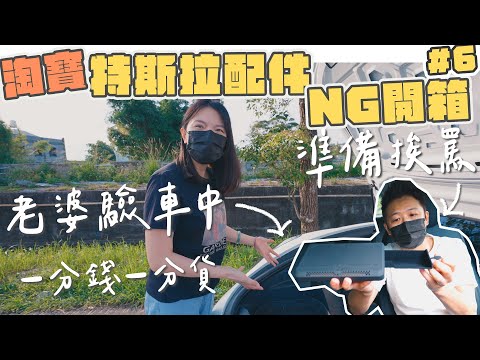 2021特斯拉Model3【淘寶配件開箱】｜哪些配件合適？哪些不合適？｜真的別亂花錢了！#特斯拉踩雷配件Tesla Model 3 LR#EP6