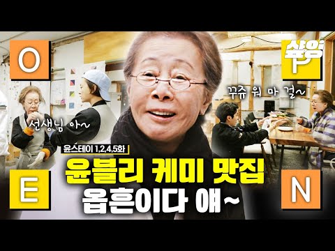 (1시간) 파친코 윤여정 선생님 연기는 말해뭐해,,🤟🏻 저두 윤스테이 가고 싶어요! "나 쟤랑 사귀나봐~" 🐣 최우식과의 케미💛 이서진,정유미,박서준 출연ㅣ#윤스테이 #샾잉