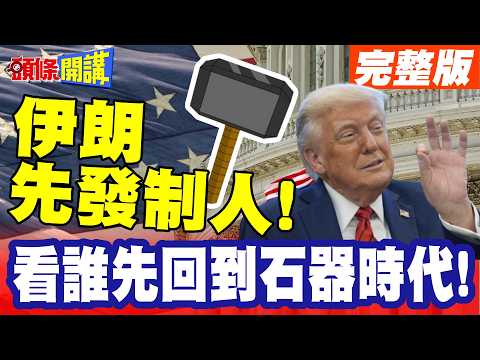 I'd like to see who goes back to the Stone Age first! Iran strikes first! | On the eve of Trump's...