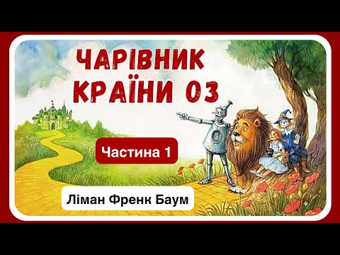 1. АУДІОКНИГА ДЛЯ ДІТЕЙ - ЧАРІВНИК КРАЇНИ ОЗ (Ліман Френк Баум) - частина ПЕРША | Найкращі казки