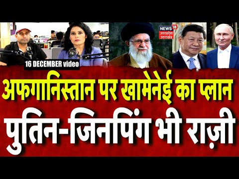 Iran America War Update: ईरान का अफगानिस्तान पर बड़ा प्लान, चीन रूस भी राज़ी.. | World News | N18P