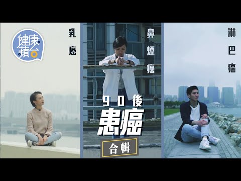 3個90後患癌後如何面對的故事:90後患淋巴癌隱瞞家人拍片全紀錄網上分享 29歲女患罕見癌症 23歲女確診乳癌 #健康蘋台─果籽 香港 Apple Daily─原刊日期:20210111