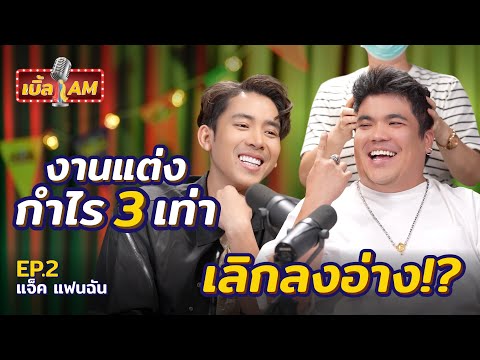 "Jack Fanchan"'s wedding profit tripled! Want to get married again? | Double AM ​​EP.2