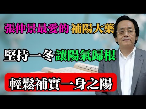 倪海廈：張仲景最愛的補陽大藥，堅持一冬，讓陽氣“歸根”，補實一身之陽！#倪海廈 #中醫真傳 #倪師 #正統中醫 #經方 #中醫養生 #健康智慧