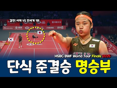 🔥 An Se Young (안세영) vs 야마구치 아카네 | World Tour Finals 2025 여자단식 준결승 FULL HIGHLIGHTS 🔥