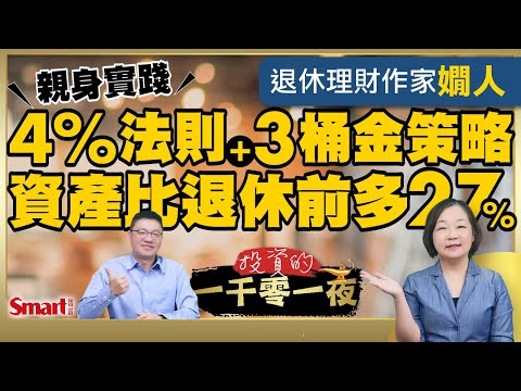退休8年遇4次股災，4%法則還管用嗎？退休理財作家嫺人靠這2招，資產比退休前多27%！｜峰哥 ft.嫺人｜Smart智富．投資的一千零一夜197