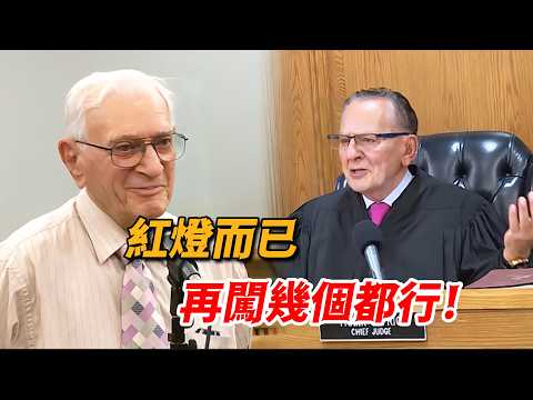 100歲二戰老兵被控闖紅燈，法官聽完當庭撤訴，直言：再闖幾個都行！