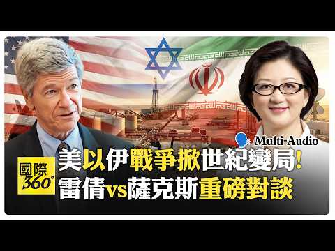 【一刀未剪 全程字幕】薩克斯五點和平計畫! 轟美以侵略伊朗! Jeffrey Sachs | Joanna Lei【國際360】20260322@全球大視野