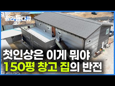 시골 공장인 줄 알았던 건물이 알고보니 대저택｜평당 133만 원으로 지은 집의 반전｜150평 창고 집｜건축탐구 집｜#골라듄다큐