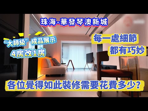 【珠海-華發琴澳新城】“大師級”裝修成品展示！4房改1房  將日常的瑣碎 變成動人的風景  每一處細節都有巧妙之處  各位觀眾覺得如此裝修需要花費多少？