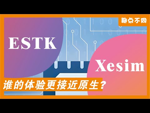 非eSIM手机的终极解决方案！Xesim vs ESTK 深度对比评测，实体esim与原生esim体验差距有多大？我为什么选择Xesim！（含自用永久保号esim套餐介绍）聊点不同E17
