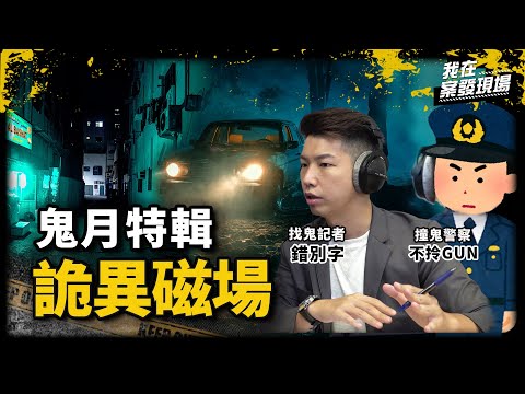 《我在案發現場》恐怖！小巷詭異磁場引發多人連續燒炭自我了斷！｜鬼月特輯．系列1｜找鬼記者 錯別字@靈異錯別字ctiwugei + 現職警察 #不拎GUN